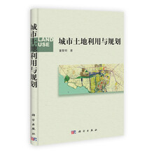 城市土地利用与规划