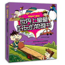 世界上最最好玩的物理书