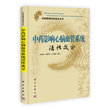 中药影响心脑血管系统活性成分