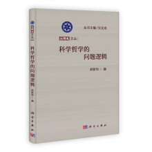 国科大文丛:科学哲学的问题逻辑