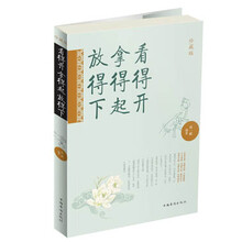 看得开 拿得起 放得下-珍藏版