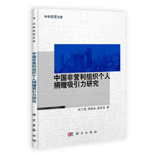 科学经管文库：中国非营利组织个人捐赠吸引力研究