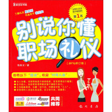 别说你懂职场礼仪