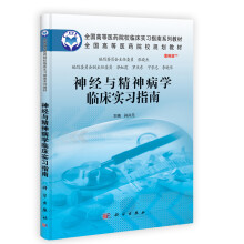 全国高等医药院校临床实习指南系列教材·全国高等医药院校规划教材：神经与精神病学临床实习指南（安例版）
