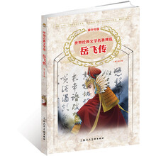 世界经典文学名著博览·中国古典文学馆：岳飞传（青少年版）