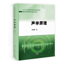 现代声学科学与技术丛书：声学原理