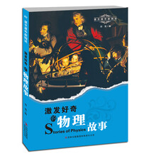 激发好奇的物理故事