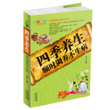 四季养生顺时调养不生病