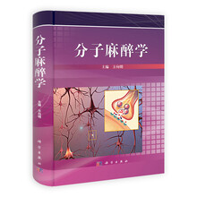 分子麻醉学