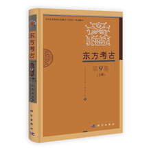 东方考古：第9集（套装上下册）