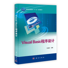 普通高等教育“十二五”规划教材：Visual Basic程序设计