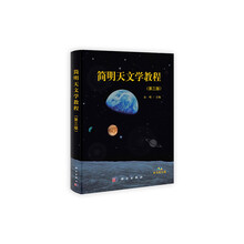 简明天文学教程（第3版）