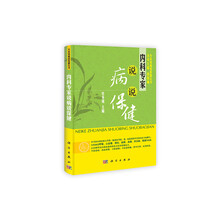 内科专家说病说保健