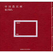 东丰卷-中国农民画-日文
