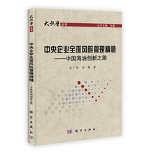 中央企业全面风险管理精髓：中国海油创新之路