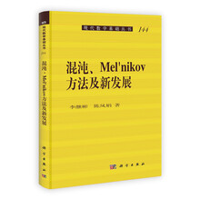 混沌、Mel'nikov方法及新发展