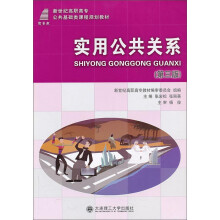 实用公共关系(第3版新世纪高职高专公共基础类课程规划教材)