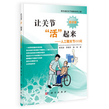 让关节“活”起来:人工膝关节100问
