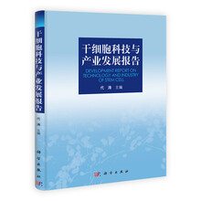干细胞科技与产业发展报告