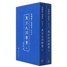 东方大同学案（上下）——民国沪上初版书