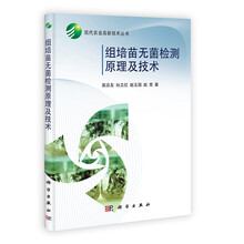 组培苗无菌检测原理及技术/现代农业高新技术丛书