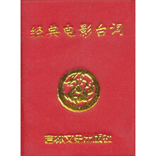 小小口袋丛书：经典电影台词