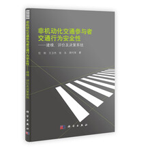 非机动化交通参与者交通行为安全性：建模评价及决策系统