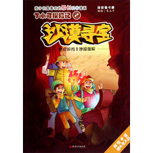 沙漠寻宝(塔克拉玛干沙漠探险)/丁小可探险记