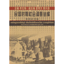 民国时期社会调查从编：乡村社会卷