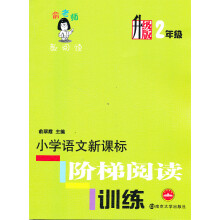 俞老师教阅读:小学语文新课标阶梯阅读训练(升级版)(2年级)