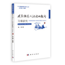 成年韩国人汉语比较句习得研究