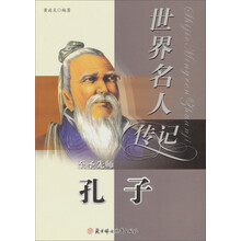 至圣先师孔子（少年励志版）/世界名人传记丛书
