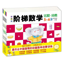 《李秀英阶梯数学·5～6岁》（套装全6册）