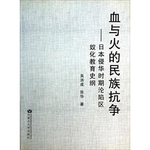 血与火的民族抗争:日本侵华时期沦陷区奴化教育史纲
