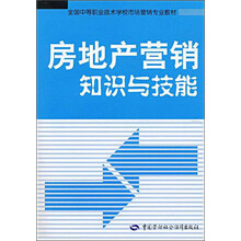房地产营销知识与技能