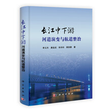 长江中下游河道演变与航道整治