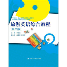 旅游英语综合教程（第二版）/高职高专商务英语实训系列教材；“十二五”职业教育国家规划立项教材