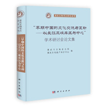“早期中国的文化交流与互动 以长江三峡库区为中心”学术研讨会论文集