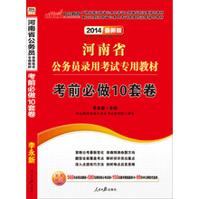 中公最新版2013河南省公务员录用考试专用教材：考前必做10套卷（赠价值150元增值学习卡）