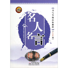 畅销字帖*名人名言*楷