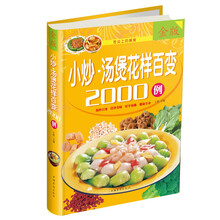 小炒.汤煲花样百变2000例-金版