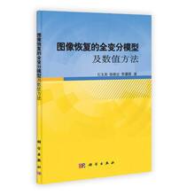 图像恢复的全变分模型及数值方法