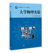 普通高等教育“十二五”规划教材：大学物理实验