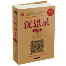 沉思录大全集（超值白金版）