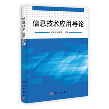 信息技术应用导论