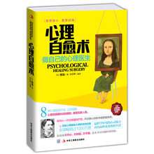 心理自愈术：做自己的心理医生
