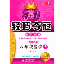 八年级数学(上北师大版金版卓越版)/1+1轻巧夺冠同步讲解