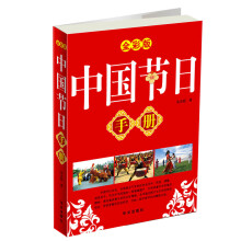 中国节日手册（全彩版）
