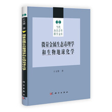 微量金属生态毒理学和生物地球化学