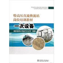 特高压直流换流站岗位培训教材:一次设备